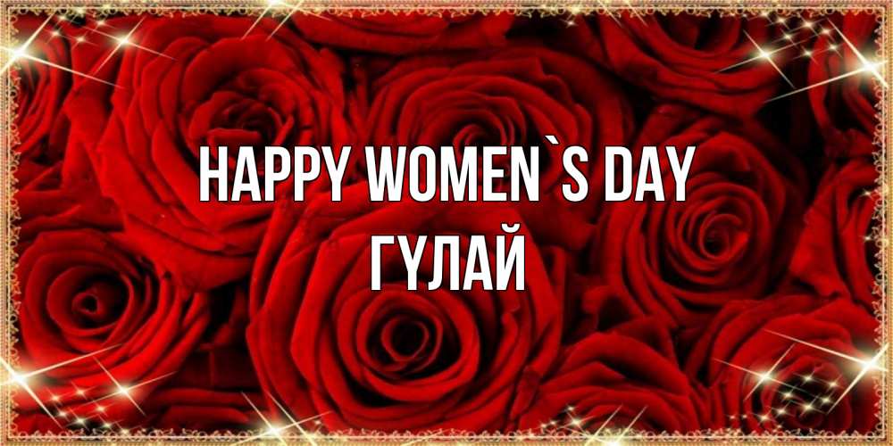 Greetings card с именем, ГҮЛАЙ happy women`s day открытка для любимой Greetings with text for free download 